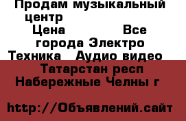 Продам музыкальный центр Samsung HT-F4500 › Цена ­ 10 600 - Все города Электро-Техника » Аудио-видео   . Татарстан респ.,Набережные Челны г.